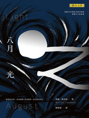 cover image of 八月之光(上)